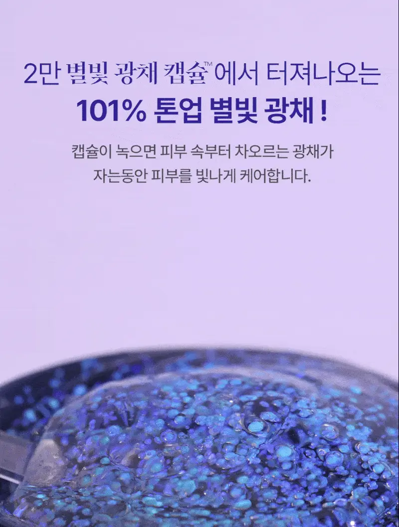 [광채/탄력/톤업] 토르홉 오로라 별빛 광채 슬리핑마스크 60g 단품/기획 상세페이지 8